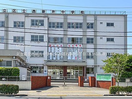 足立区立西新井中学校 1130m