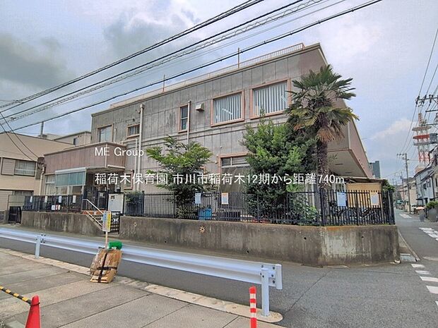 稲荷木保育園(約740m)