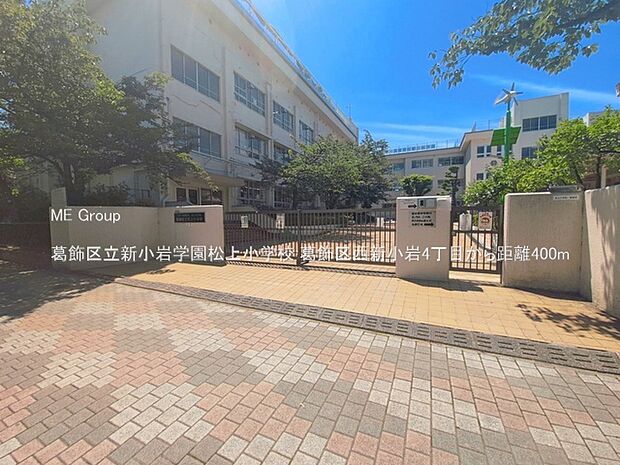 葛飾区立新小岩学園松上小学校(約400m・徒歩5分)
