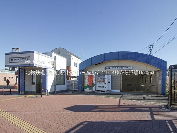 北総鉄道「矢切」駅(約1,520m・徒歩19分)