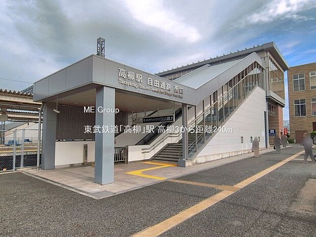 東武鉄道「高柳」駅(約240m)