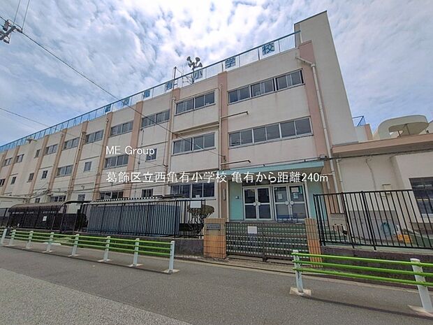 葛飾区立西亀有小学校(約240m・徒歩3分)