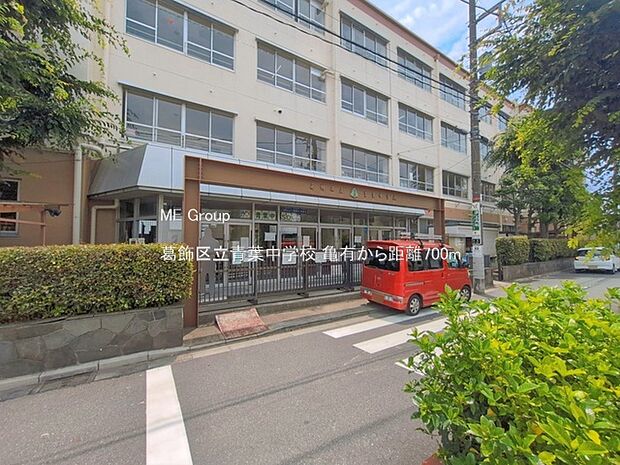 葛飾区立青葉中学校(約700m・徒歩9分)