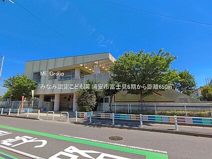 みなみ認定こども園 650m(9分)
