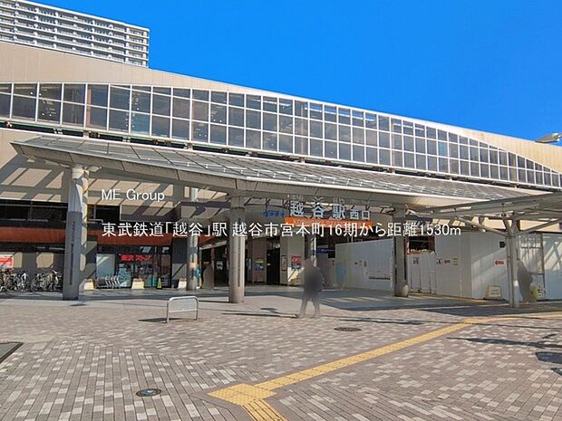 東武鉄道「越谷」駅(約1,530m)