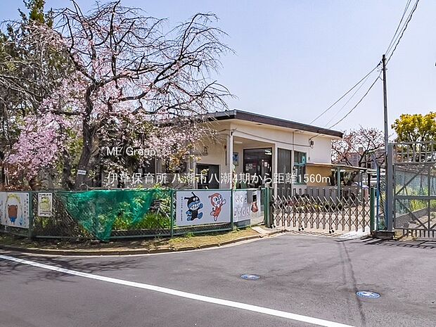 伊草保育所（約1,560m・徒歩20分）
