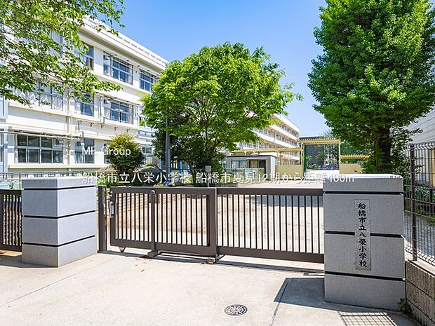 船橋市立八栄小学校（約400m）