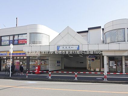 東武鉄道「塚田」駅 1820m