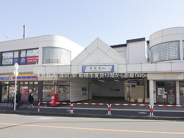 東武鉄道「塚田」駅（約1,820m）