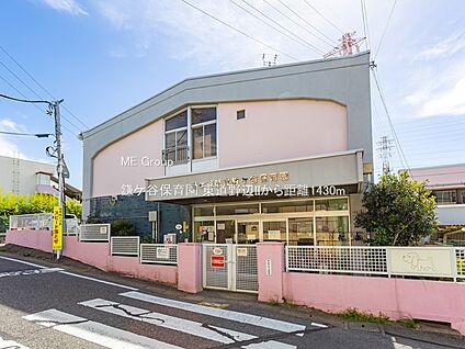 鎌ケ谷保育園 1430m