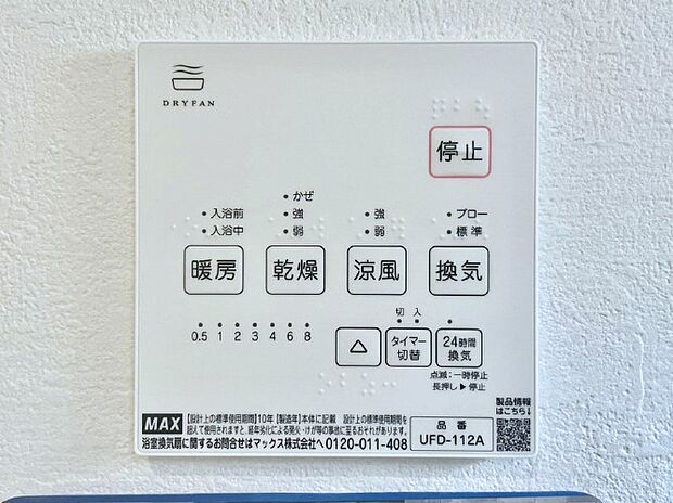 【浴室換気乾燥機リモコン】浴室涼風暖房換気乾燥機付きなので、お天気が悪い日のお洗濯も安心!