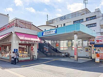東武鉄道「せんげん台」駅 1000m