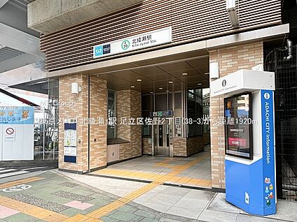 東京メトロ「北綾瀬」駅 1920m