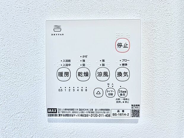 【浴室換気乾燥機リモコン】浴室涼風暖房換気乾燥機付きなので、お天気が悪い日のお洗濯も安心!