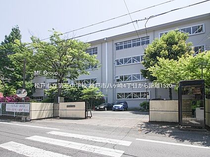 松戸市立第三中学校 1520m