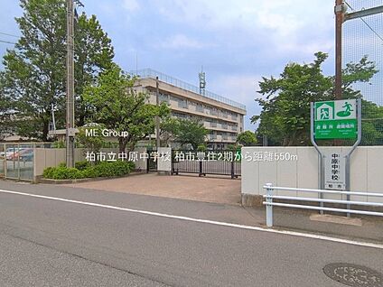 柏市立中原中学校 550m(7分)