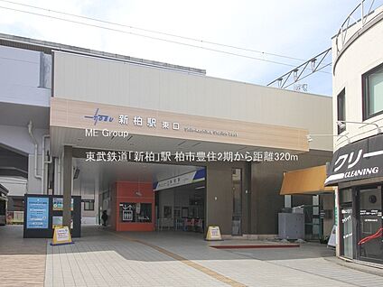 東武鉄道「新柏」駅 320m(4分)
