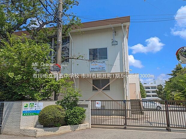 市川市立第五中学校（約3,000m・徒歩38分）
