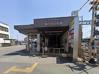 鎌ヶ谷大仏駅 960m