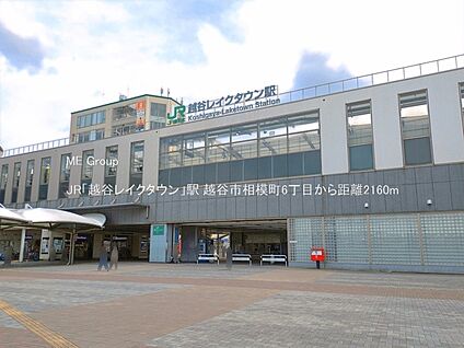 JR「越谷レイクタウン」駅 2160m
