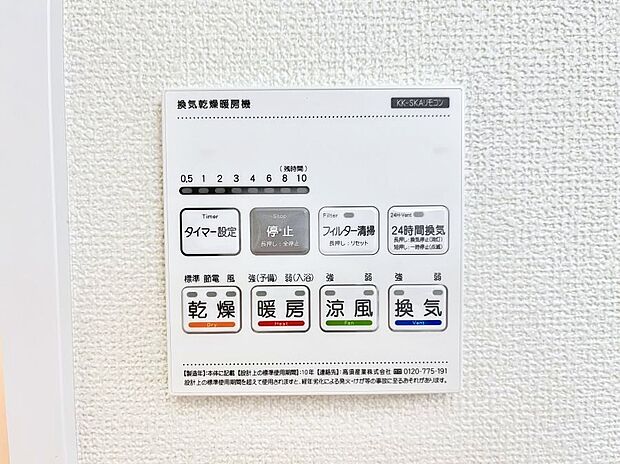 【浴室換気乾燥機リモコン】浴室涼風暖房換気乾燥機付きなので、お天気が悪い日のお洗濯も安心!