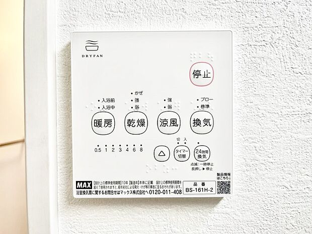 【浴室換気乾燥機リモコン】浴室涼風暖房換気乾燥機付きなので、お天気が悪い日のお洗濯も安心！
