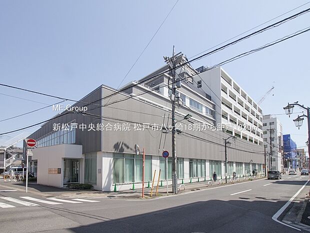 新松戸中央総合病院（約1,830m・徒歩23分）