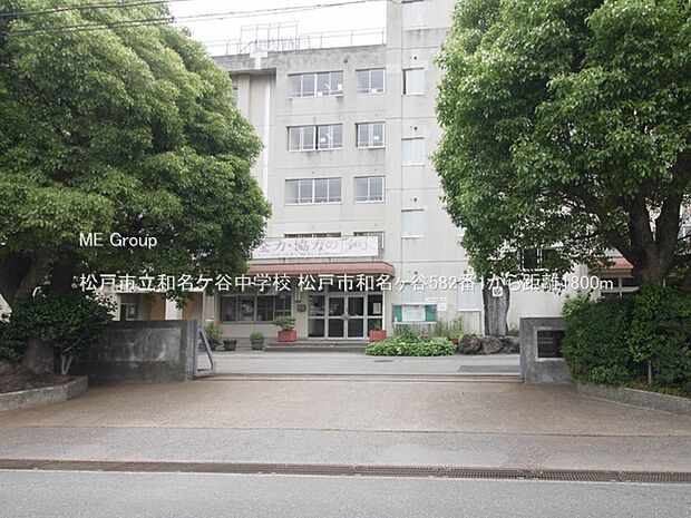松戸市立和名ケ谷中学校（約1,800m・徒歩23分）