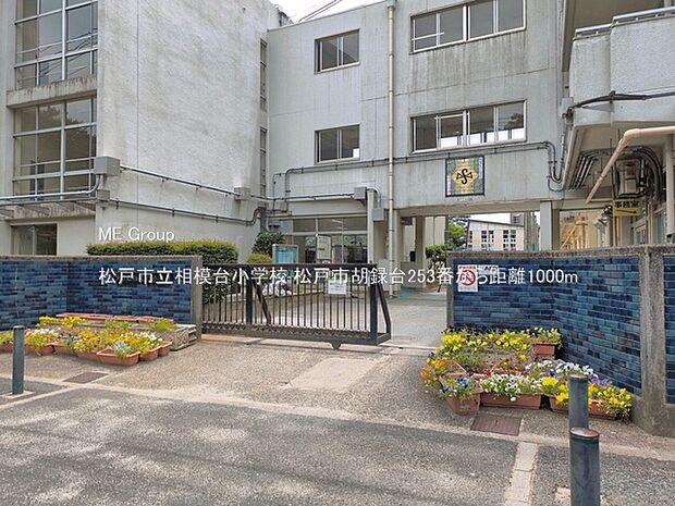 松戸市立相模台小学校（約1,000m・徒歩13分）