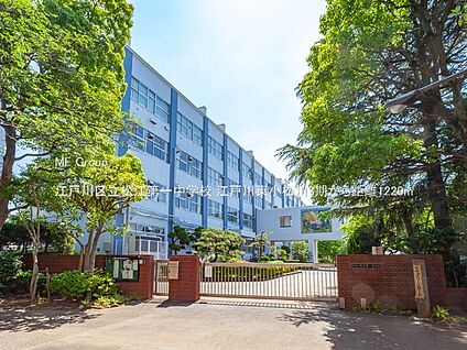 江戸川区立松江第一中学校 1220m