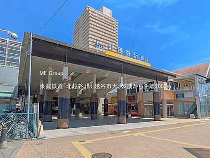 東武鉄道「北越谷」駅 2000m