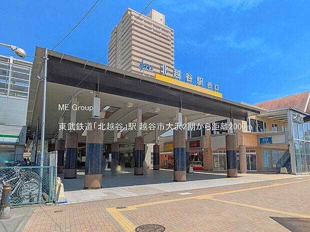 東武鉄道「北越谷」駅（約2,000m）