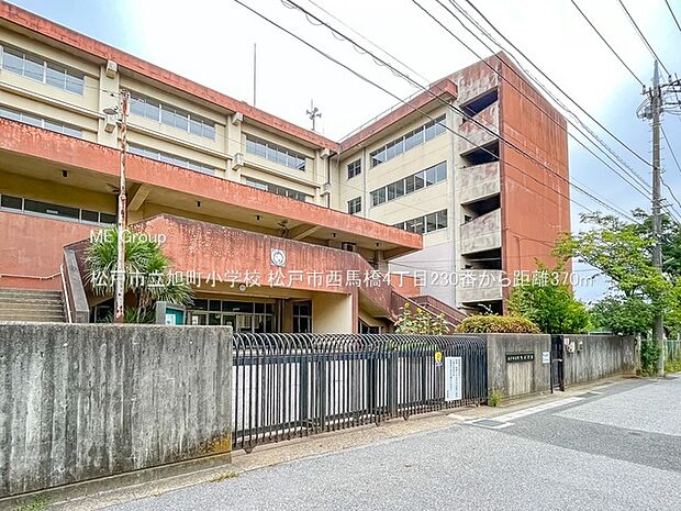 松戸市立旭町小学校（約370m・徒歩5分）