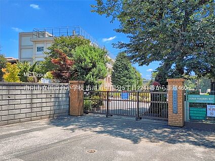 市川市立国府台小学校 460m