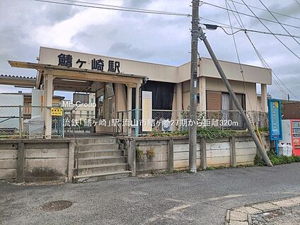 流鉄「鰭ヶ崎」駅 320m