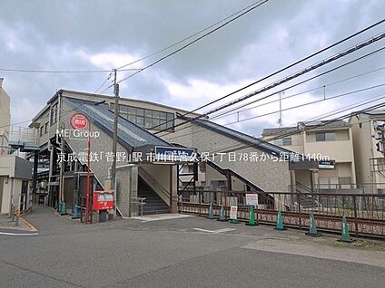 京成電鉄「菅野」駅 1440m