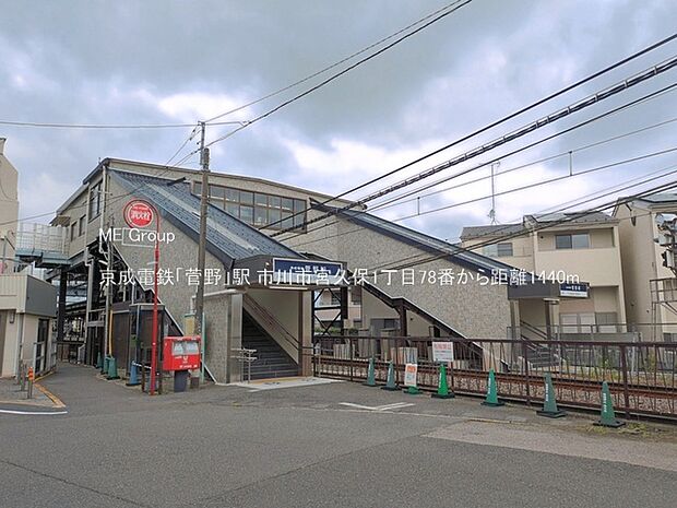 京成電鉄「菅野」駅(約1,440m)