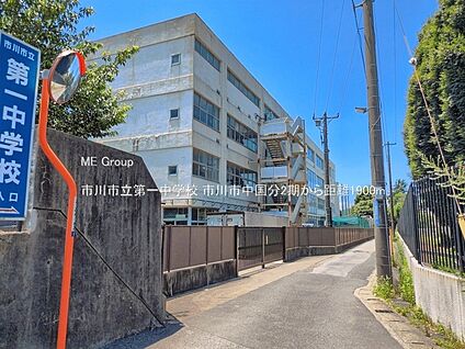 市川市立第一中学校 1900m