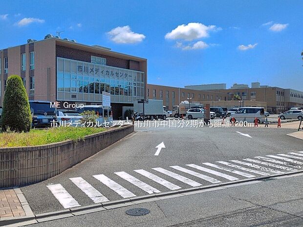 市川メディカルセンター(約1,200m)