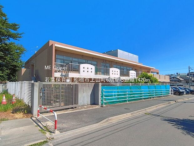 若葉保育園（約1,420m・徒歩18分）