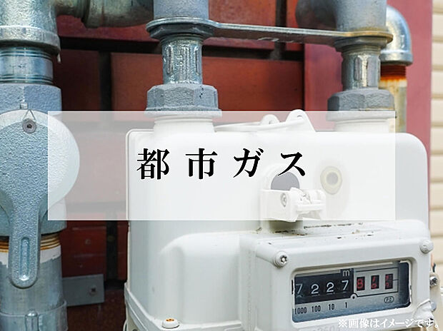 【都市ガス】プロパンガスよりも価格が安く家計の助けになります。