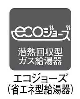 ≪エコジョーズ≫