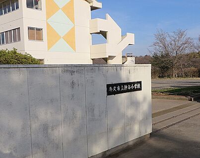 牛久市立神谷小学校 約800m(徒歩約10分)