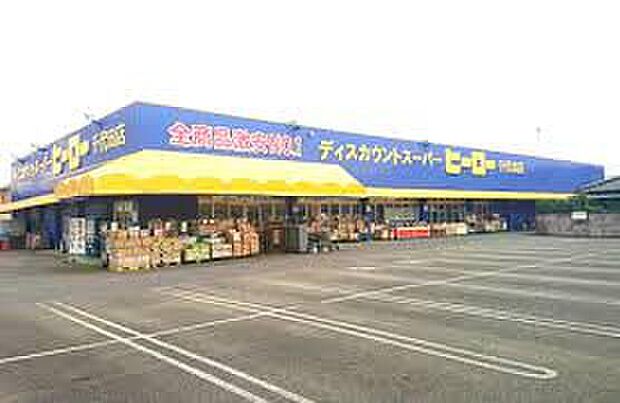 ディスカウントスーパーヒーロー千代田店