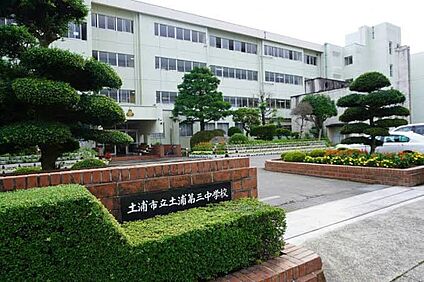 土浦市立土浦第三中学校 約1400ｍ(徒歩約18分)