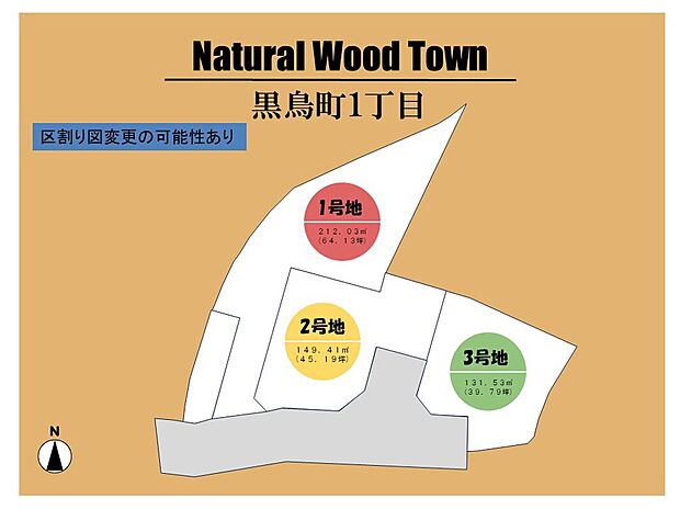 ~Natural Wood Town 黒鳥町1丁目~