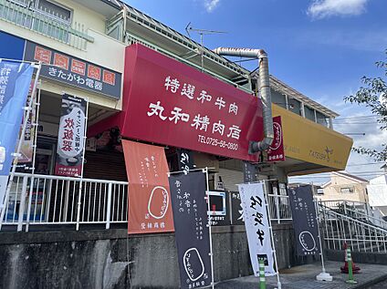 丸和精肉店 約400m(徒歩約5分)