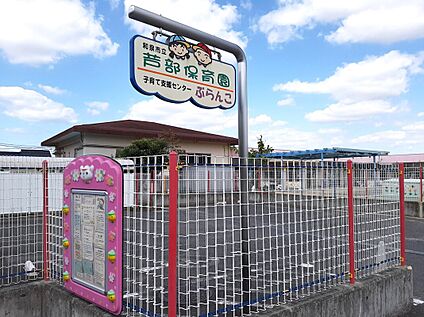 芦部保育園 約600m(徒歩9分)