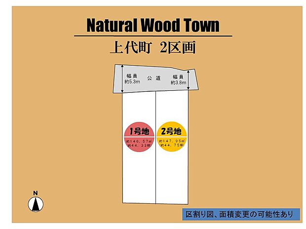 ※区割り前の為土地面積が変更になる可能性がございます。