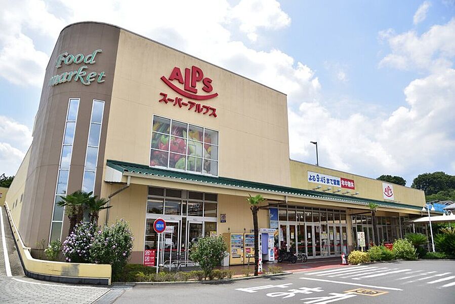 スーパーアルプス飯能美杉台店まで1340m 自転車６分♪